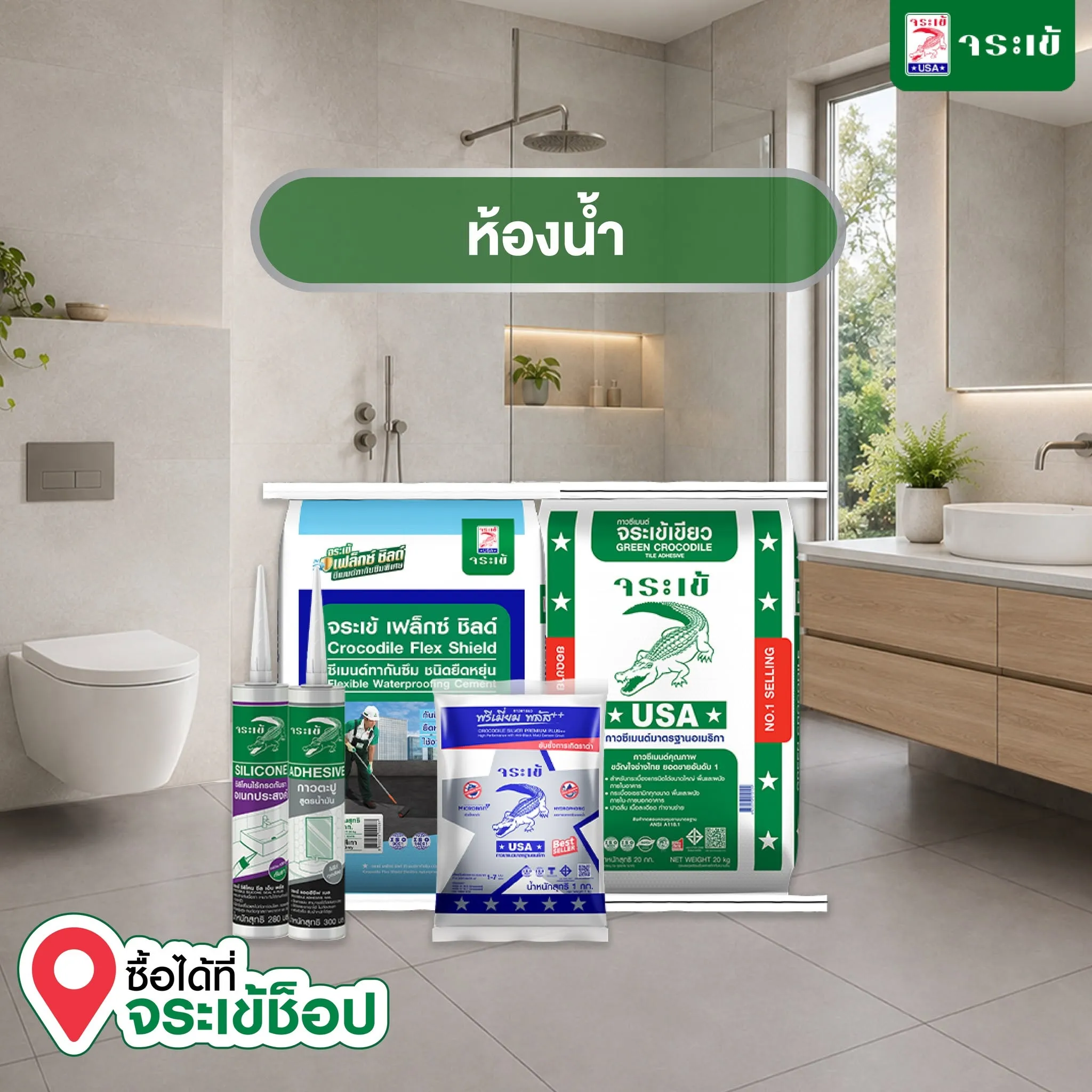 ผลิตภัณฑ์จระเข้สำหรับห้องน้ำ
