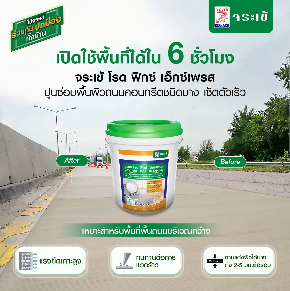 จระเข้ โรด ฟิกซ์ เอ็กซ์เพรส