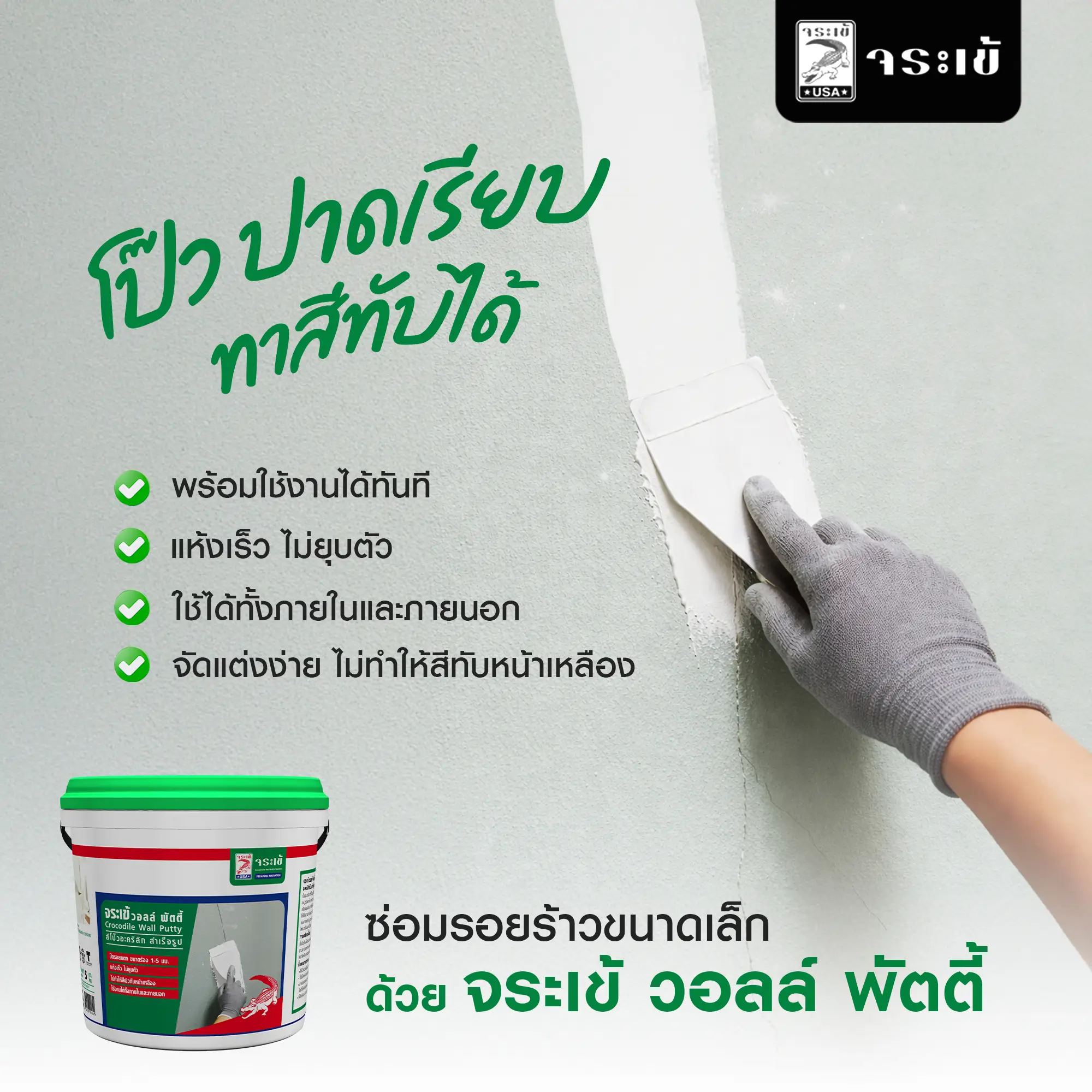 จระเข้ วอลล์ พัตตี้ อะคริลิกโป๊วเก็บงานรอยต่อ