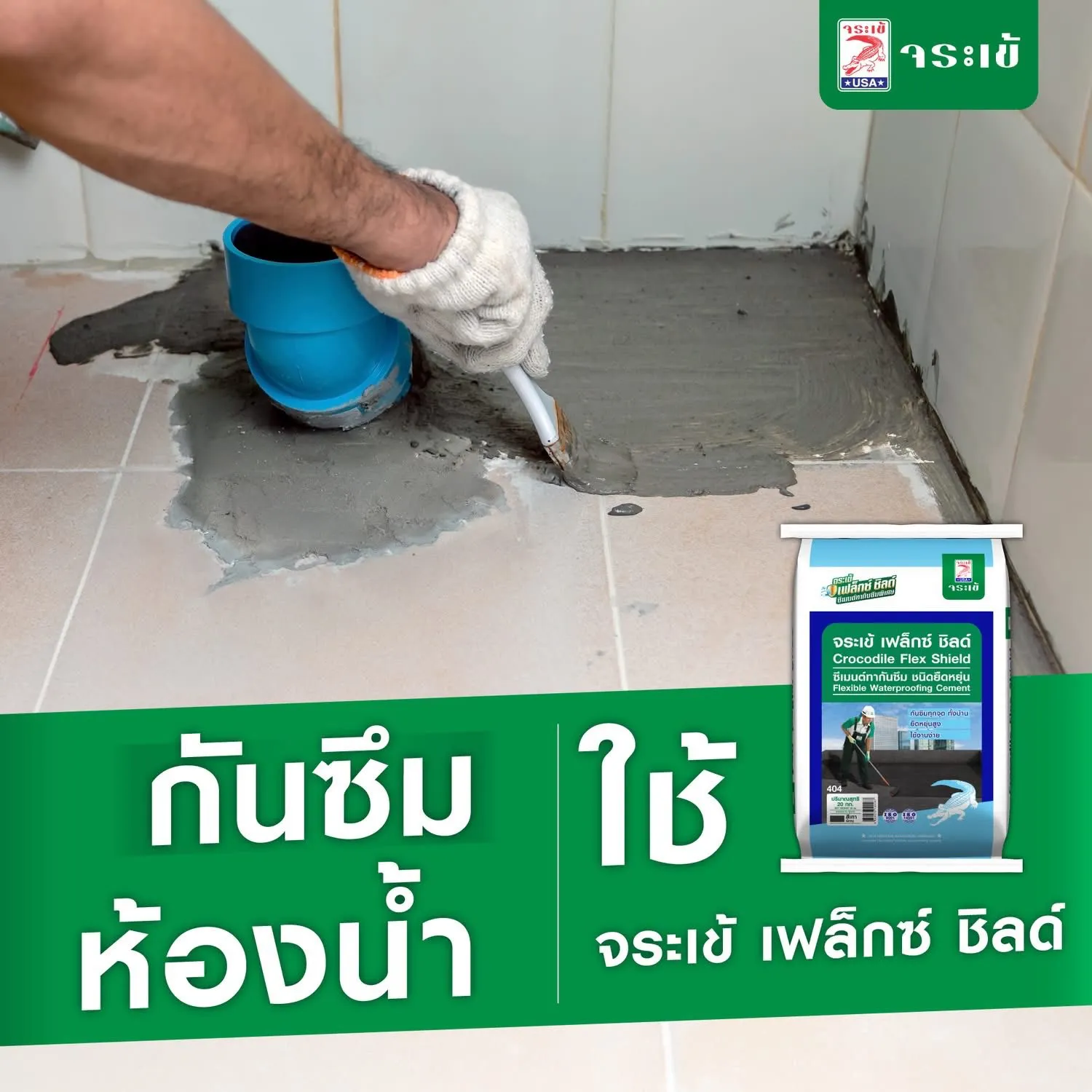 จระเข้ เฟล็กซ์ ชิลด์