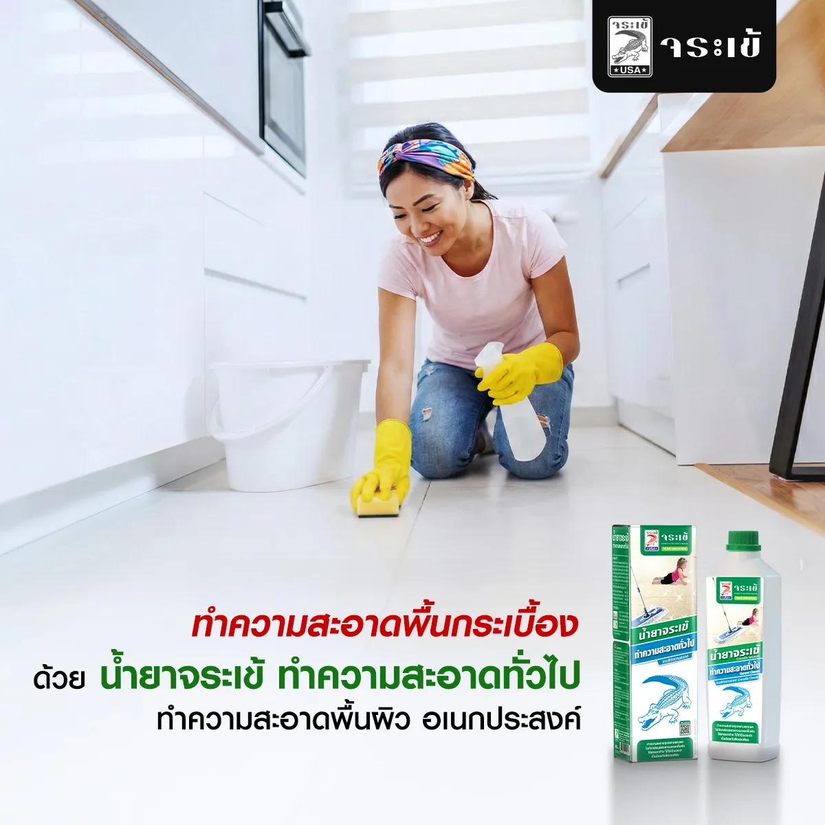 1. ทำความสะอาดเป็นประจำด้วยน้ำยาจระเข้ ทำความสะอาดทั่วไป