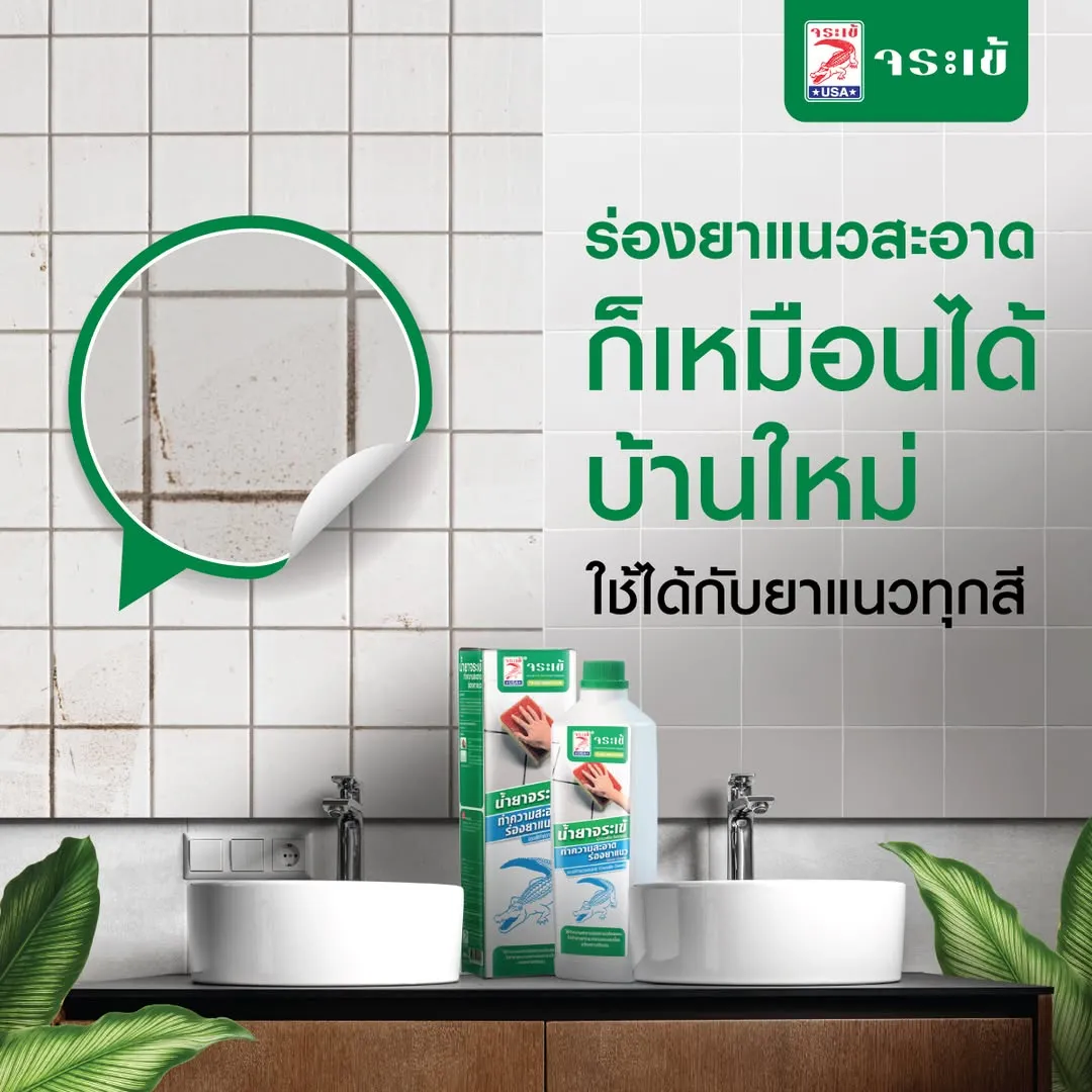 น้ำยาจระเข้ ทำความสะอาดร่องยาแนว